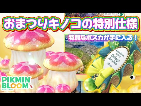 参加人数の制限なし！日本にいながら海外のキノコに入れる！？どこでもチャレンジで登場する、おまつりキノコの特別仕様を解説【#ピクミンブルーム / #PikminBloom 】