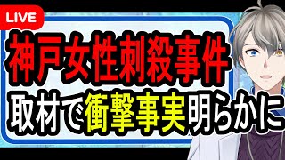 【神戸女性刺殺事件】最新情報まとめ…前科ありのストーカー男が超計画的に犯行に及んでいる可能性が浮上してきました【かなえ先生の解説】
