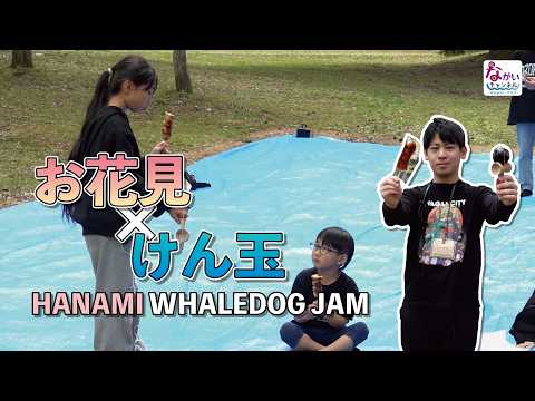 お花見×けん玉 HANAMI WHALEDOG JAM
