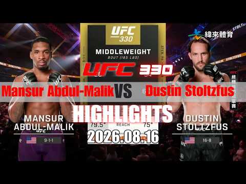【UFC終極格鬥冠軍賽】Mansur Abdul-Malik vs Dustin Stoltzfus 賽事精華｜20260816｜2026 UFC 鎖定緯來！