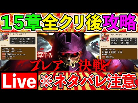 【ドラクエウォーク】祝！15章開幕！！！　初日から情報共有しようぜ生放送！！！