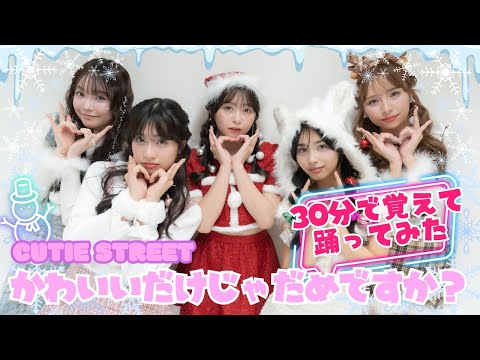 【踊ってみた】30分で覚えられるか!?CUTIE STREET/かわいいだけじゃだめですか？【Popteen】