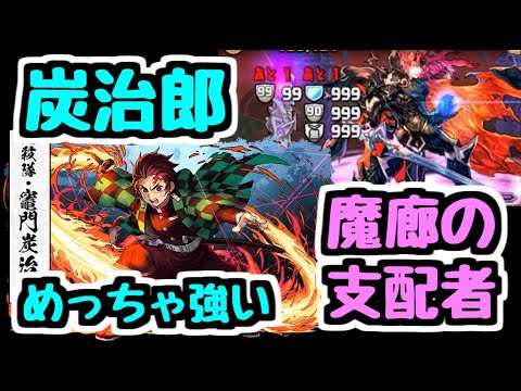 【パズドラ】炭治郎は間違いなく強い！！ 魔廊の支配者を攻略するよ！！！ スキルの火生成＆エンハループが想像以上のやばさ！