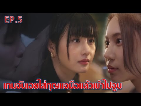 MateTheSeriesEP.5เกนจับเอย