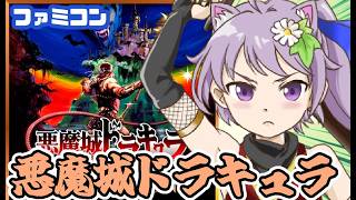 【ファミコン】悪魔城ドラキュラ 実況プレイ【レトロゲーム/vtuber】