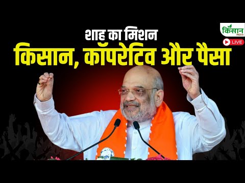 Amit shah Live: शाह का मिशन किसान, कॉपरेटिव और पैसा