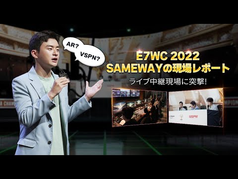 エピックセブン E7WC2022 Samewayの現場レポート