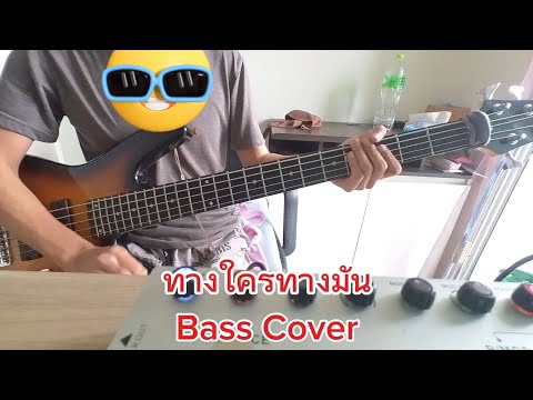 ทางใครทางมันBassCoverBassOnl