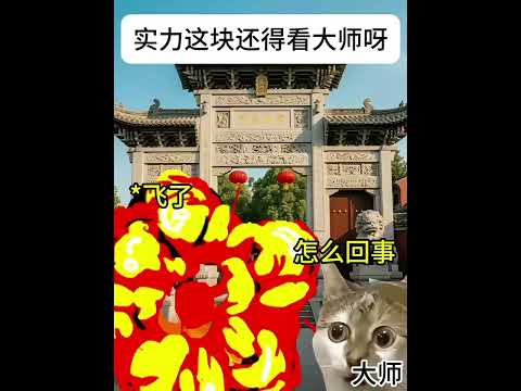 猫の動画サムネイル - 实力这块还得看大师啊#有趣 #猫meme #猫meme剧场 #猫meme小剧场 #内容过于真实  #故事 #貓 #猫猫meme小剧场 #喵不可言
