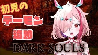 完全初見不死者ギャル、デーモン遺跡におるがここでいいのか…？【＃DARKSOULS】 #vtuber #ひとふたきり #ダークソウル ＃ダー