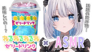 【ASMR｜黒Dio】いま話題の飲み物を作るASMR♡【あおい配信】吐息｜囁き