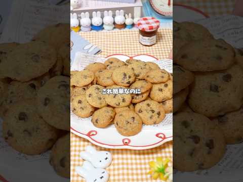 チョコチップがたっぷりと入ったカリカリ食感のクッキーです。 #簡単レシピ #おうちカフェ #recipe #スイーツ