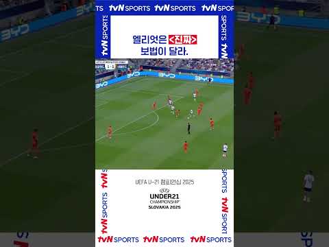 엘리엇은 진짜 보법이 달라 #UEFA_U21