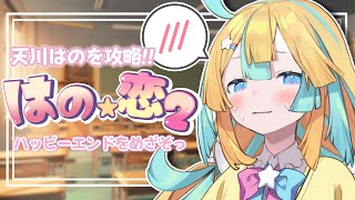 〖 はの恋2 〗参加型♡はのとの幸せなENDをめざせっ！〖 Vtuber/天川はの 〗