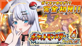 【 完全初見 】🎮ポケットモンスター ファイアレッド💙♯2【彩華すゞり / #vtuber 】
