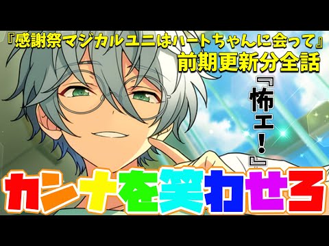 【あんスタ】カンナを笑わせろ！この無理難題にエスプリが　アイドル生命を賭ける！　イベントストーリー『感謝祭♥マジカルユニはハートちゃんに会って』前編全話【実況】