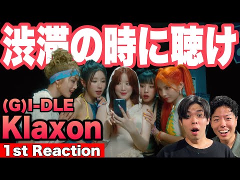 【(G)I-DLE/(여자)아이들】Kpop初心者たちが新曲「클락션 (Klaxon)」初見リアクションした結果【アイドゥル/ネボレン】