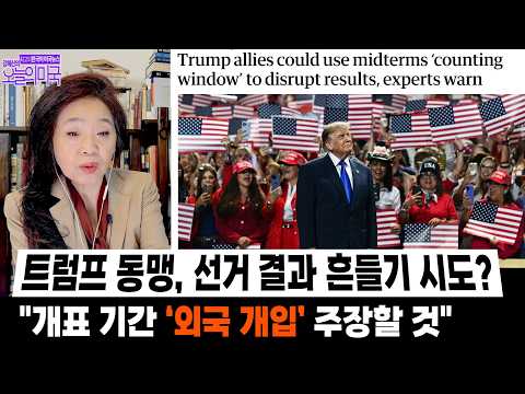 | "<strong>개표</strong> 기간 ‘외국 개입’ 주장?"