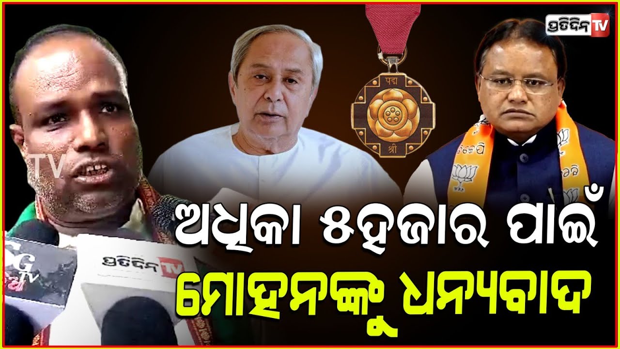 ପଦ୍ମଶ୍ରୀଙ୍କୁ BJD ୨୫ ଦେବ କହୁଥିଲା, BJP ୫ ଅଧିକା ଦେବେ ଧନ୍ୟବାଦ୍। Pension scheme for padmashri.