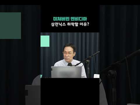 미쳐버린 엔비디아, <strong>삼전닉스</strong> 하락할 이유?