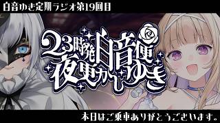【 23時発白音便夜更かしゆき 】第19回ご乗車ありがとうございます。guest/彩雲のの【定期ラジオ】