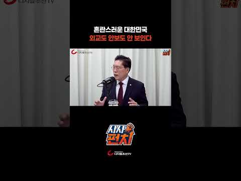 혼란스러운 대한민국 외교도 안보도 안 <strong>보인다</strong>