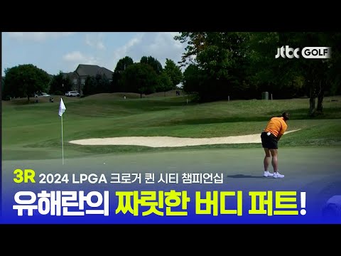 [LPGA] 유해란의 짜릿한 퍼트감, 우승 도전! 3R 하이라이트ㅣ크로거 퀸 시티 챔피언십