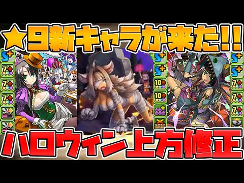 ハロウィン★9新キャラの詳細がキタ！コットン転生進化！既存キャラ強化も！【パズドラ】
