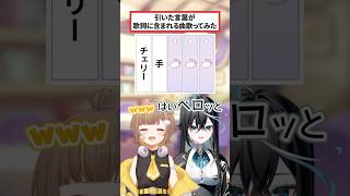 【 雨夜リズ と】引いた言葉が歌詞に含まれる曲歌ってみた！【 音ノ瀬らこ / ミリプ口Nova 】