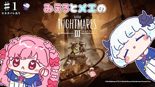 【リトルナイトメア3】新作ゲーム「LITTLE NIGHTMARES 3」をメエちゃんと実況プレイ！※ネタバレあり【アイカツアカデミー！/ 