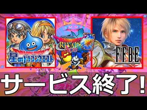 星ドラ FFBE サービス終了【雑談】