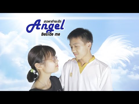 Cover-Angel-Beside-Me-เทวดาท่า Cover-Angel-Beside-Me-เทวดาท่า
