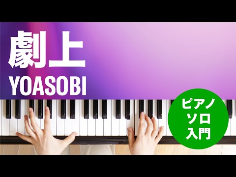 劇上 / YOASOBI : ピアノ(ソロ) / 入門