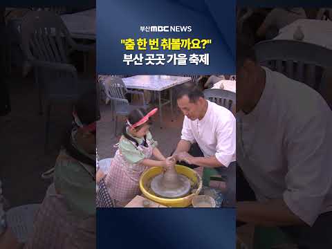축제로 물든 부산..곳곳 가을 축제