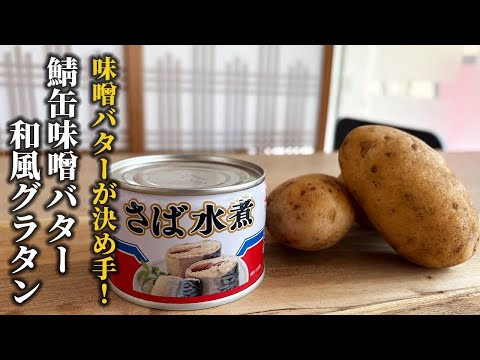 驚くほど簡単！鯖缶と味噌で作る濃厚和風グラタン