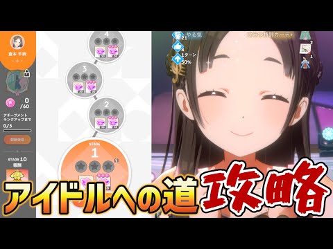 【学マス】アイドルへの道「倉本千奈ルート」全クリしますわ～！！！