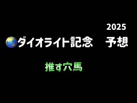 【競馬予想】　地方交流重賞　ダイオライト記念　予想　2025