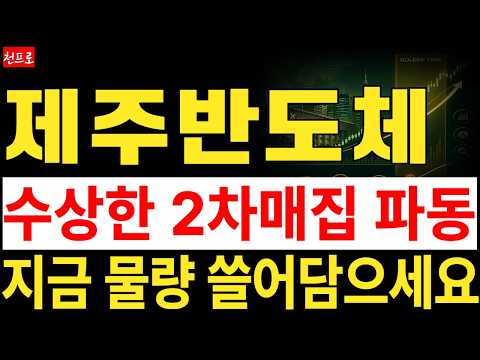 [제주반도체 주가전망] 2차 매집 파동에서 수상한 흔적 포착, 역사적인 기회가 될 수 있습니다