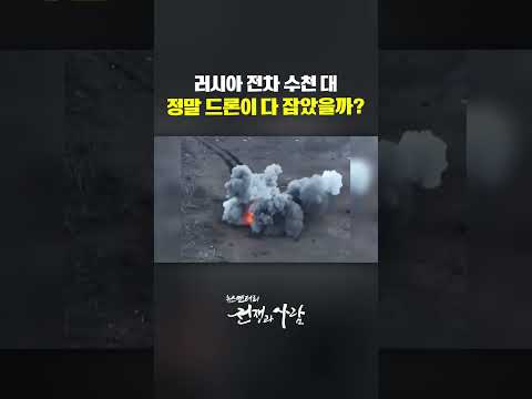 러시아 <strong>전차</strong> 수천 대, 정말 드론이 다 잡았을까?