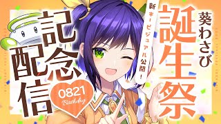 【誕生祭2025】MV同時視聴&新キービジュアルお披露目♡企画盛りだくさんの誕生祭！みんなでお祝いしよう～～！！！【葵わさび / Vtube