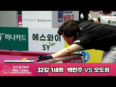 백민주vs오도희 32강 1세트[크라운해태 LPBA챔피언십 2024]