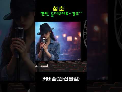[추억 속으로: 잊지 못할 커버송] "청춘" 원곡: <strong>산울림</strong> / 밤에 들으면 더 좋은 그 때 그 노래~ #커버송 #추억의노래 #7080