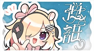 【起きた】二度寝明けの弾き語ラーによる弾き語り歌枠/singing stream/guitar/ギター/新人Vtuber