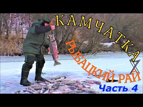КАМЧАТКА - РЫБАЦКИЙ РАЙ  ОТКРЫТИЕ СЕЗОНА 2022 - 2023  #4   ЭТО РЕАЛЬНО КЛЁВО