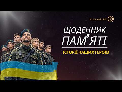 Щоденник пам'яті. Історія Захисника Василя Вірта