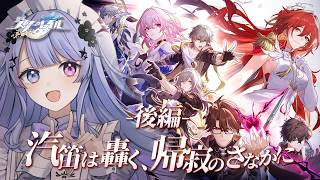 【崩壊：スターレイル】エンジンをかけるぞ！！Ver.4.4「汽笛は轟く、帰寂のさなかに」後編【Vtuber】