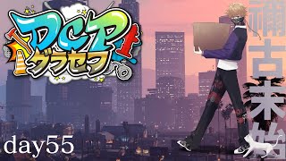 【DCPグラセフ】🐈今日も一日頑張っていきまっしょい 55日目【にじさんじ/渋谷ハジメ】