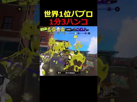 【爆速】1分で3回スペシャルを発動するパブロ全一【スプラトゥーン3】#shorts #スプラトゥーン3 #splatoon3