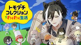 【トモダチコレクション】続・シャバにENメンバーを増やそう！【影山シエン/ホロスターズ】
