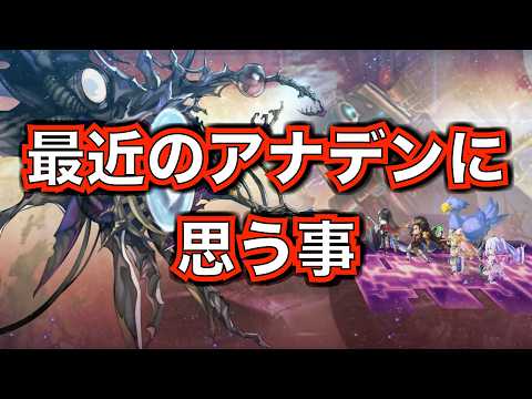 【アナデン】雑談回 ワシが思ってる事を喋ってるだけ【アナザーエデン】